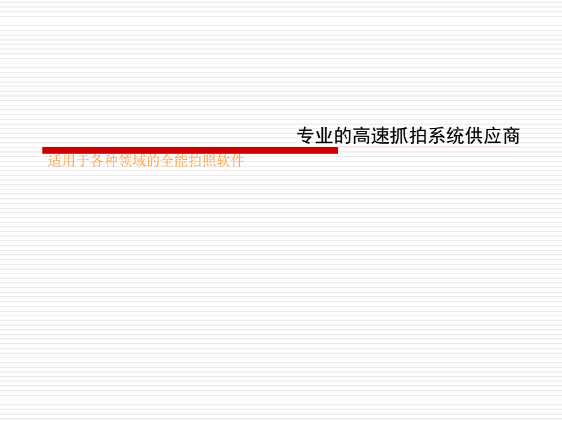 旅游区高速抓拍软件