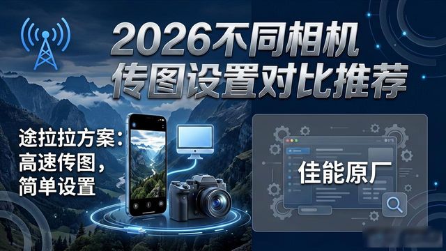 相机对比传图设置在哪里_不同相机传图设置对比_相机数据对比